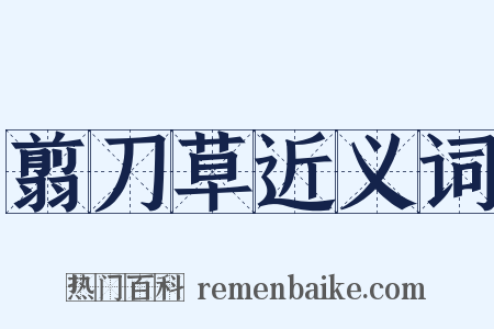 翦刀草近义词是什么意思的图片